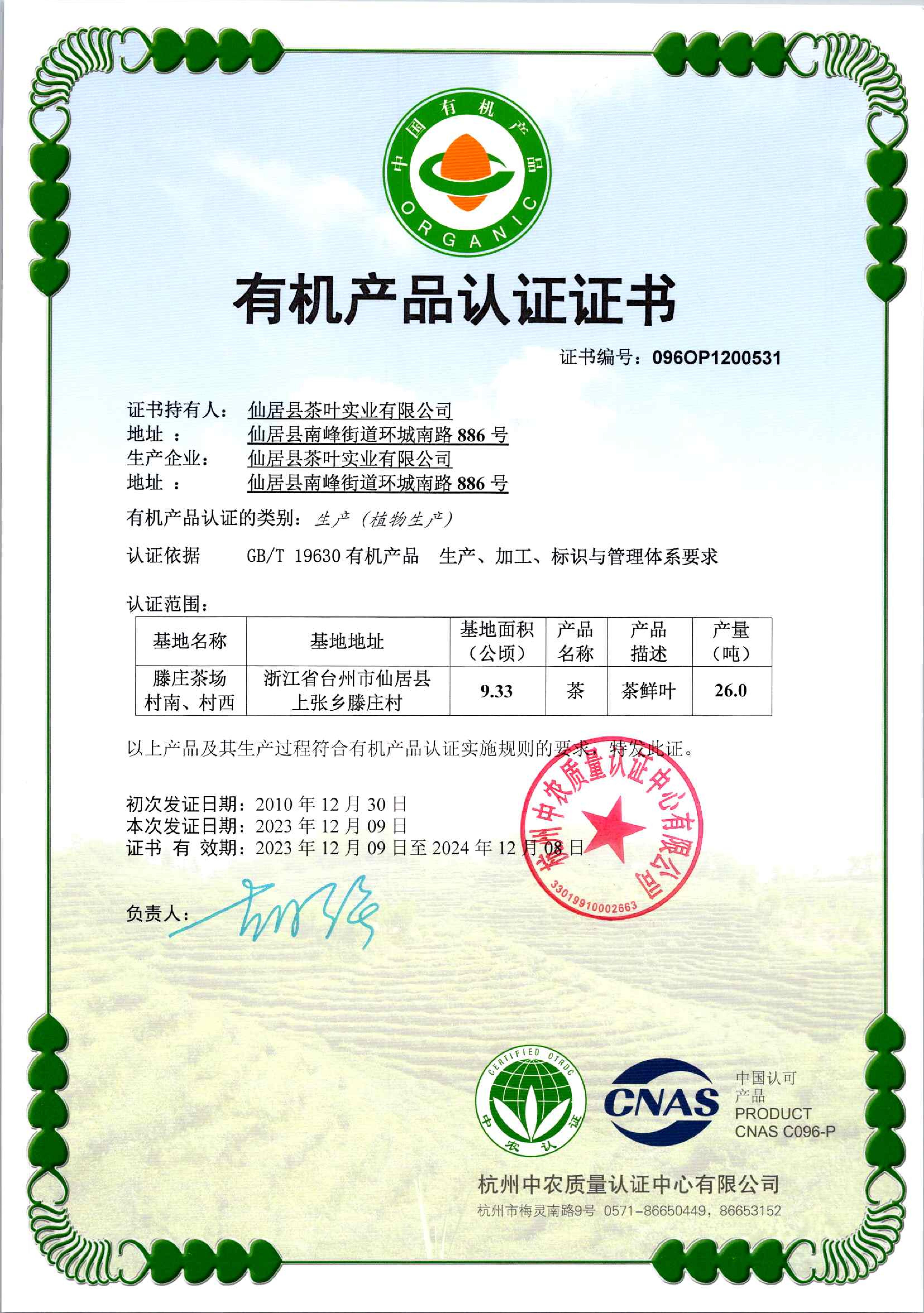 有機(jī)產(chǎn)品認(rèn)證證書