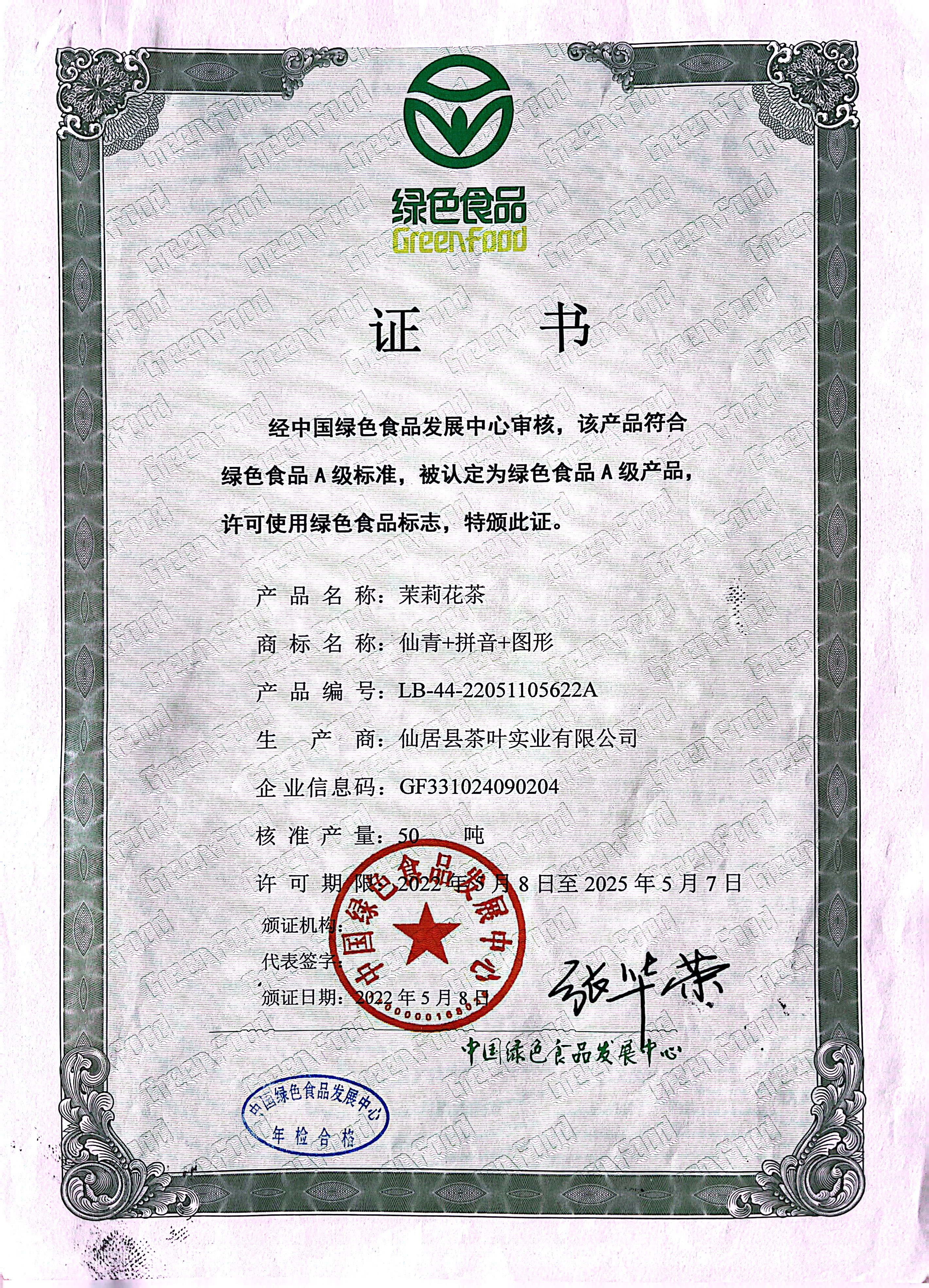綠色食品證書