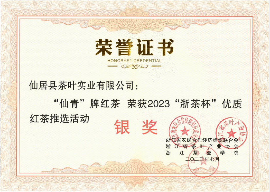 “浙茶杯”優(yōu)質(zhì)紅茶銀獎